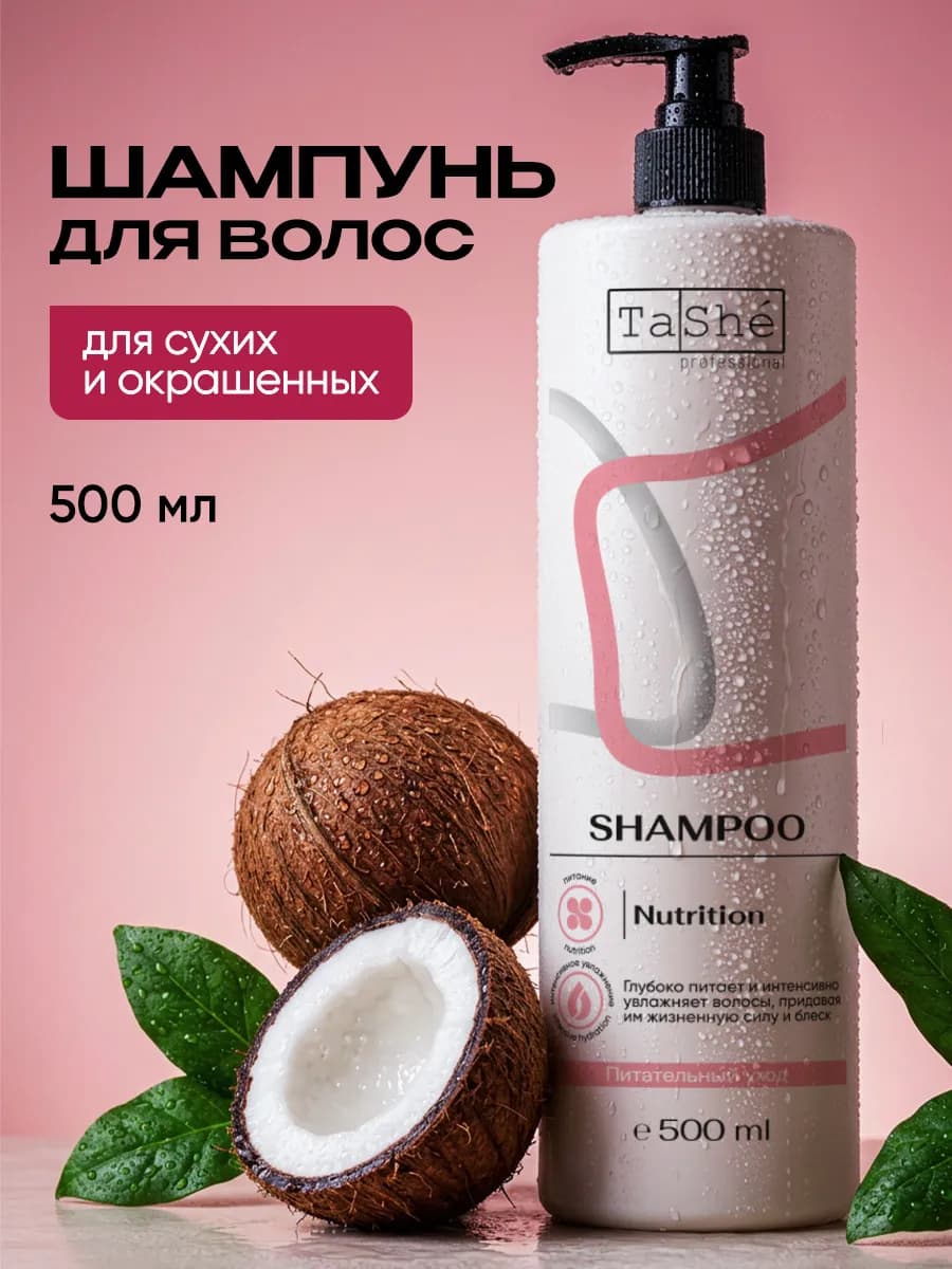Шампунь для волос питание и увлажнение бессульфатный