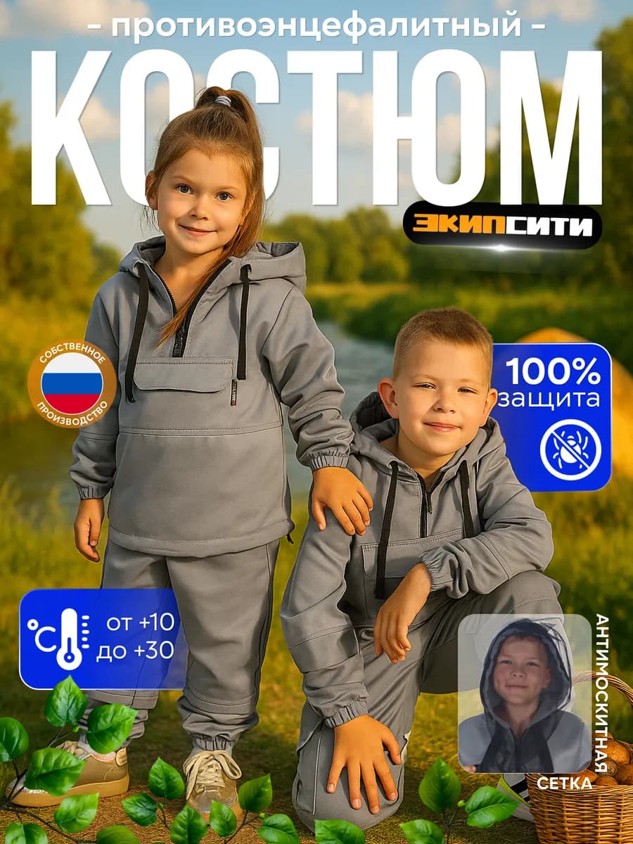 Костюм детский противоэнцефалитный