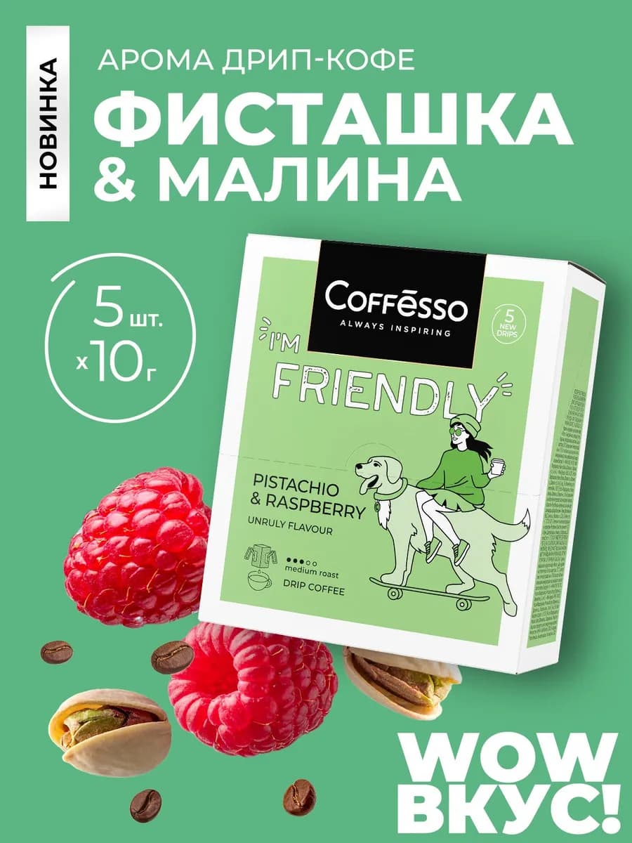 Кофе в дрип пакетах 5 шт вкус фисташки и малины