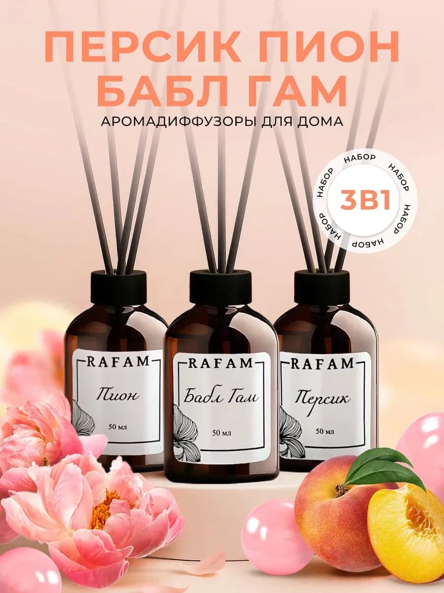 Диффузор ароматизатор для дома с палочками набор 3 шт