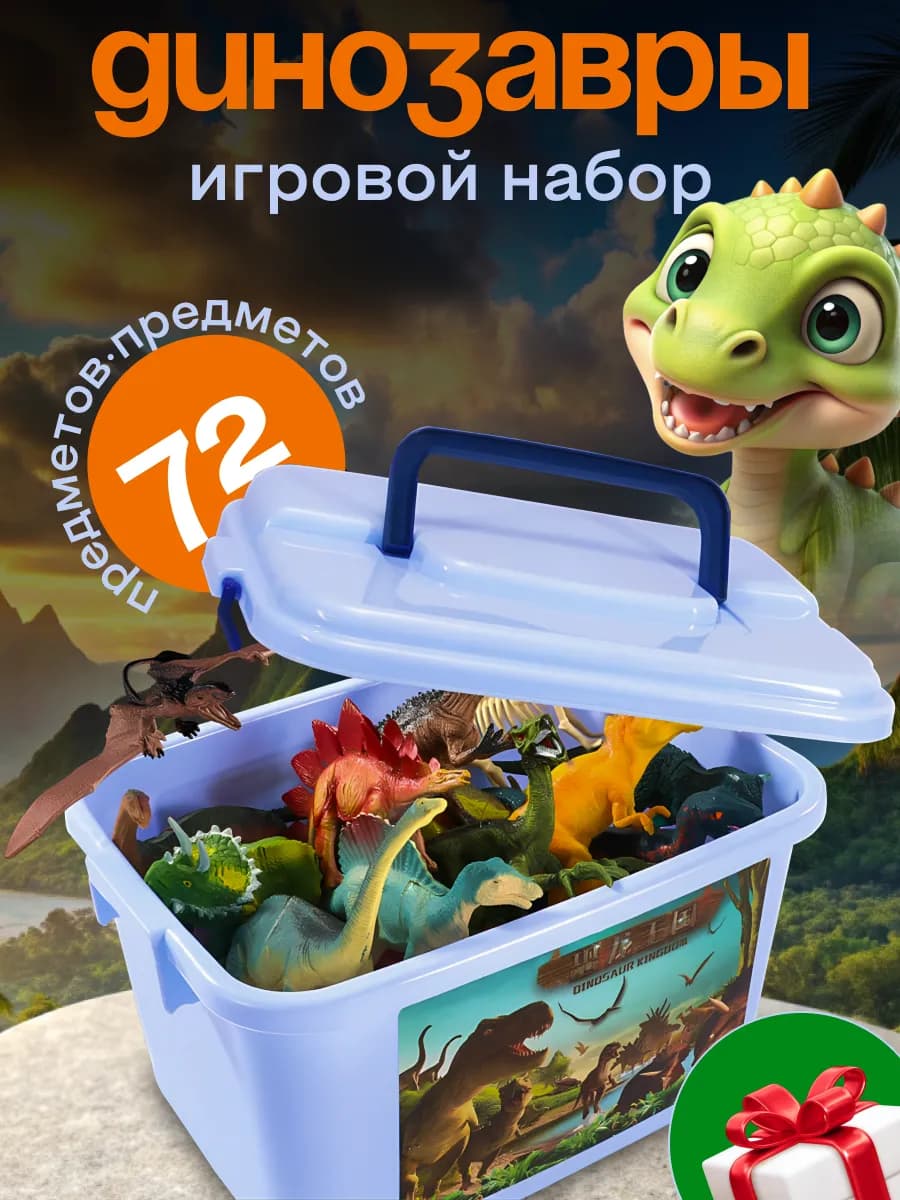Игровой набор Динозавры большой набор