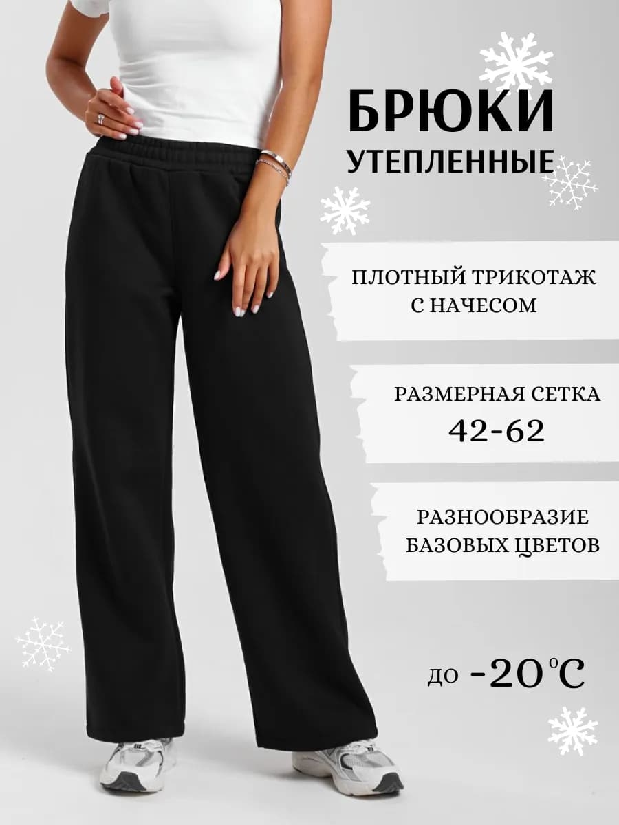 Спортивные брюки палаццо с начесом