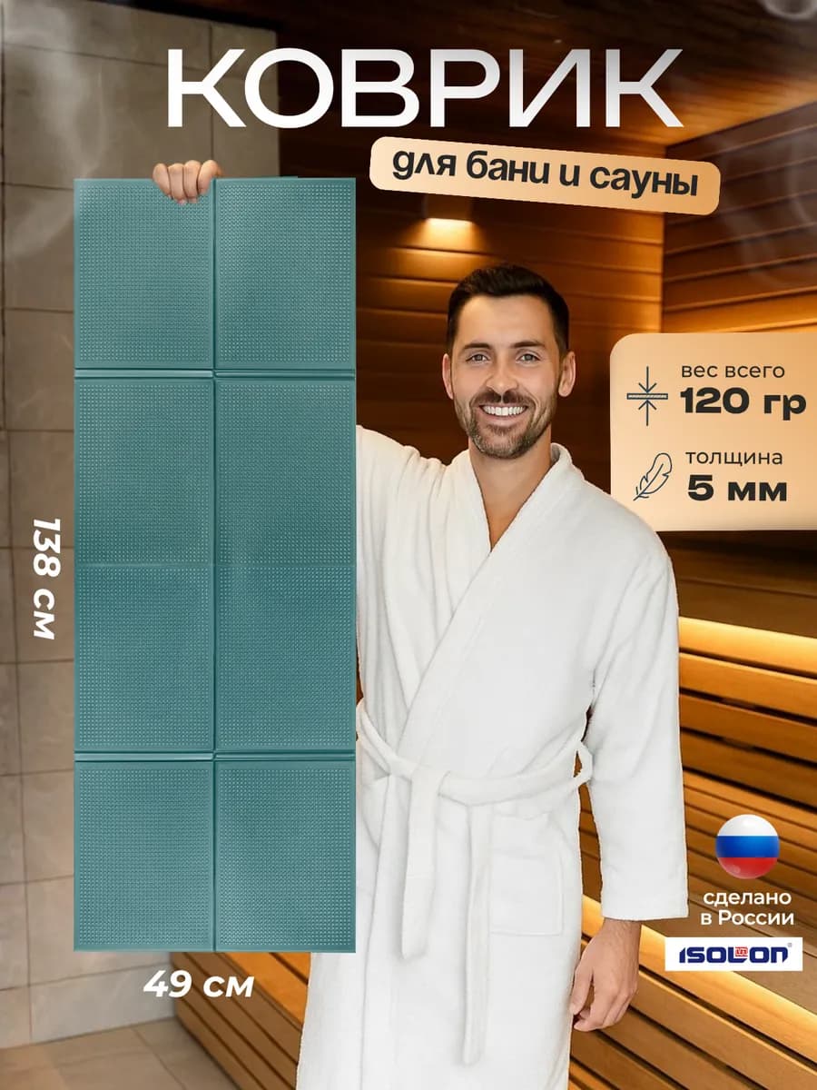 Коврик для бани и сауны