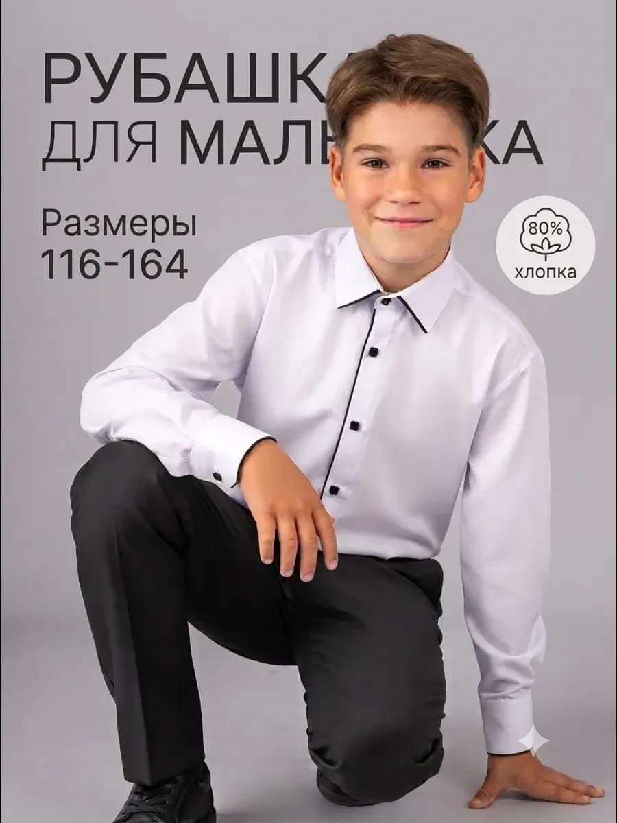 Рубашка белая на кнопках с длинным рукавом