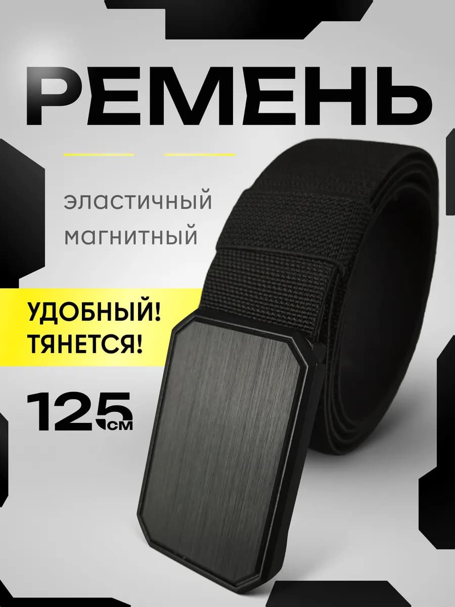 Ремень на магните эластичный черный
