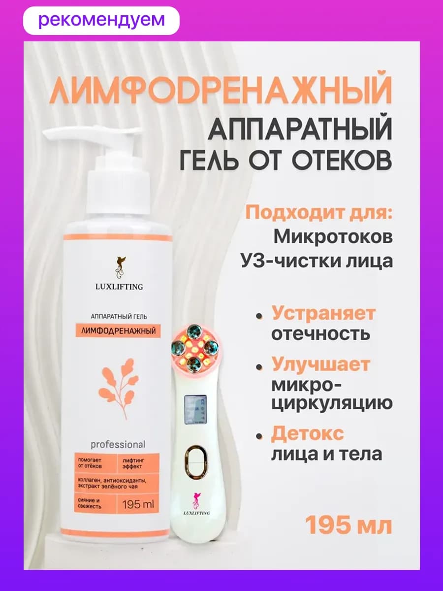Микротоковый косметический лимфодренажный гель для массажера…
