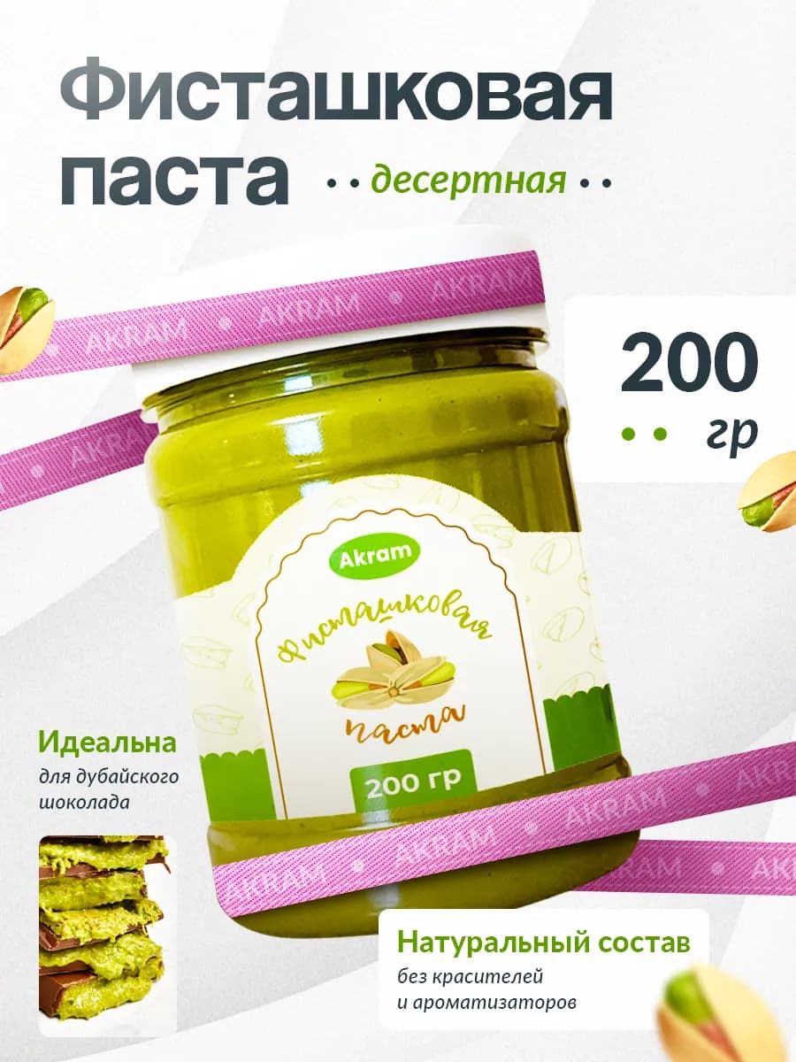 Фисташковая паста для дубайского шоколада 200 гр