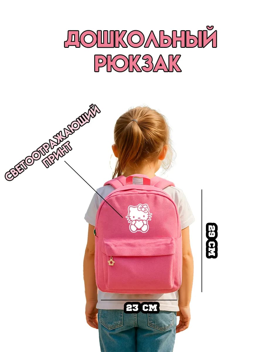 Дошкольный рюкзак Hello Kitty в садик