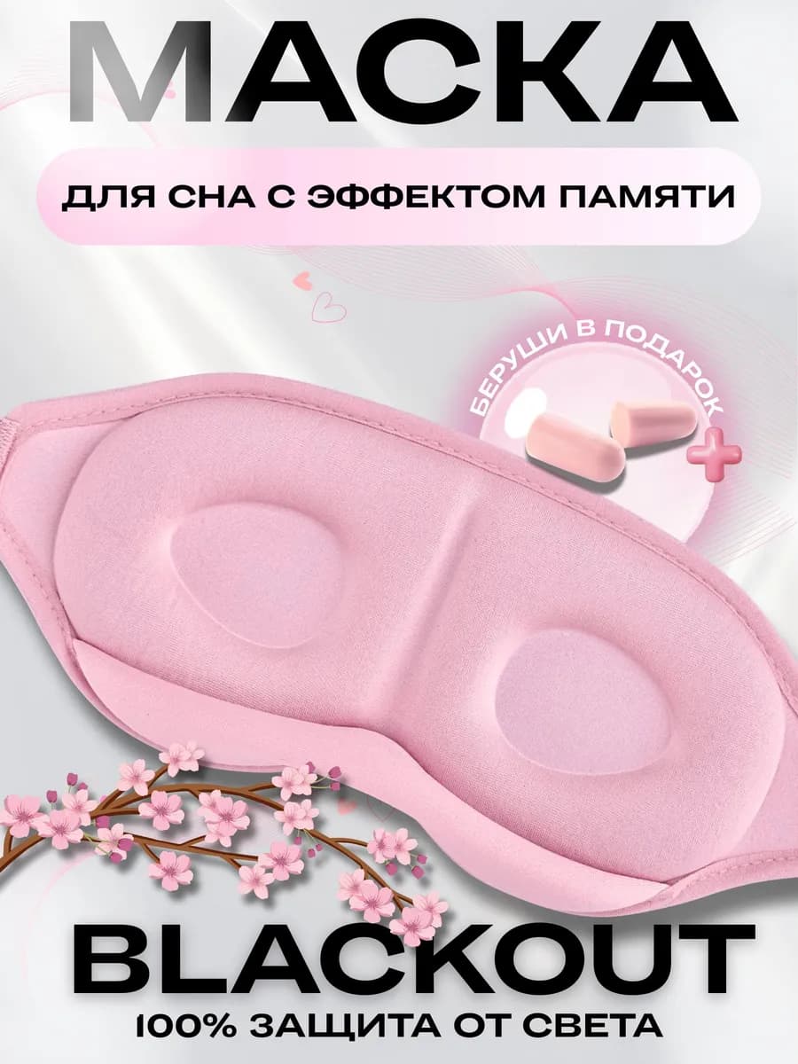 Маска для сна розовая 3D