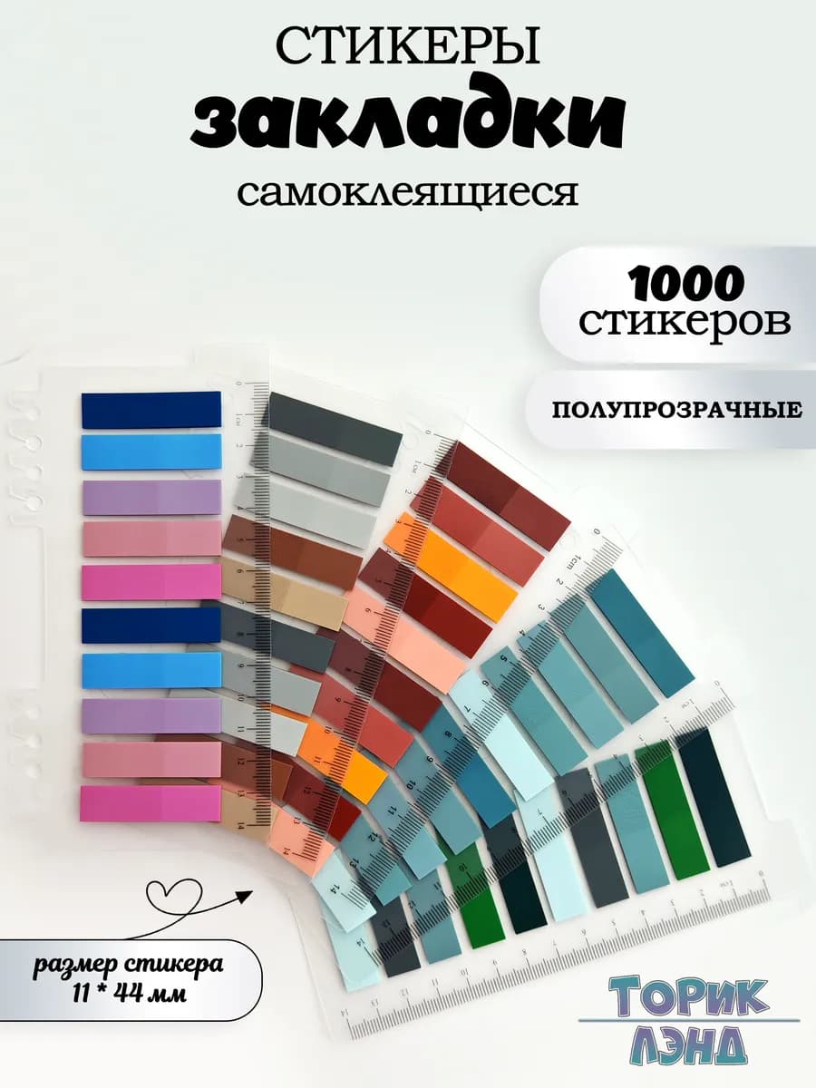 Стикеры закладки самоклеящиеся для книг и заметок