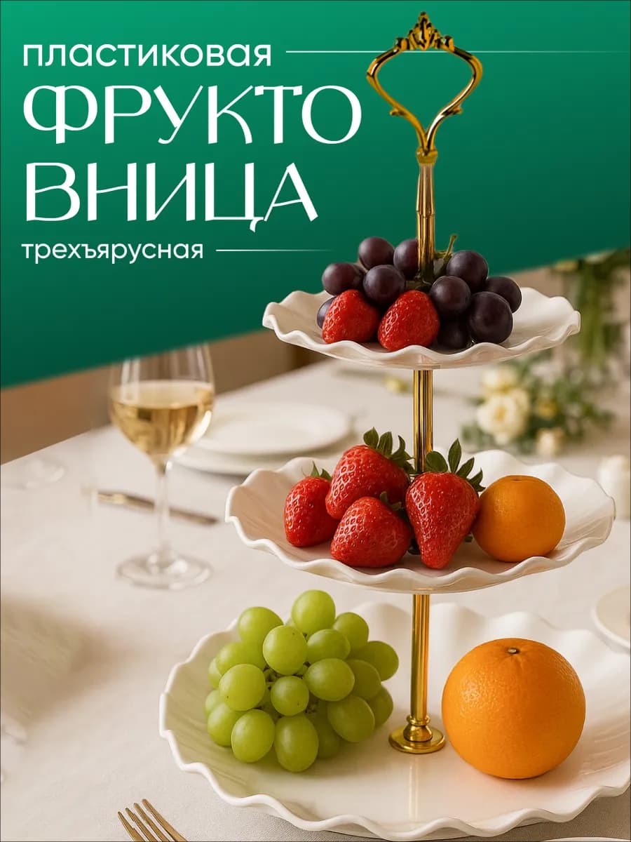 Фруктовница трёхъярусная этажерка для фруктов