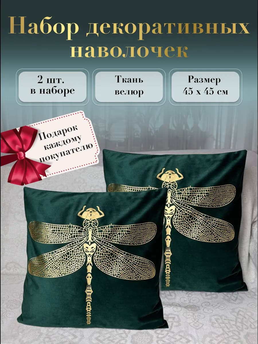 Набор декоративных наволочек, чехол на подушку 45х45 см