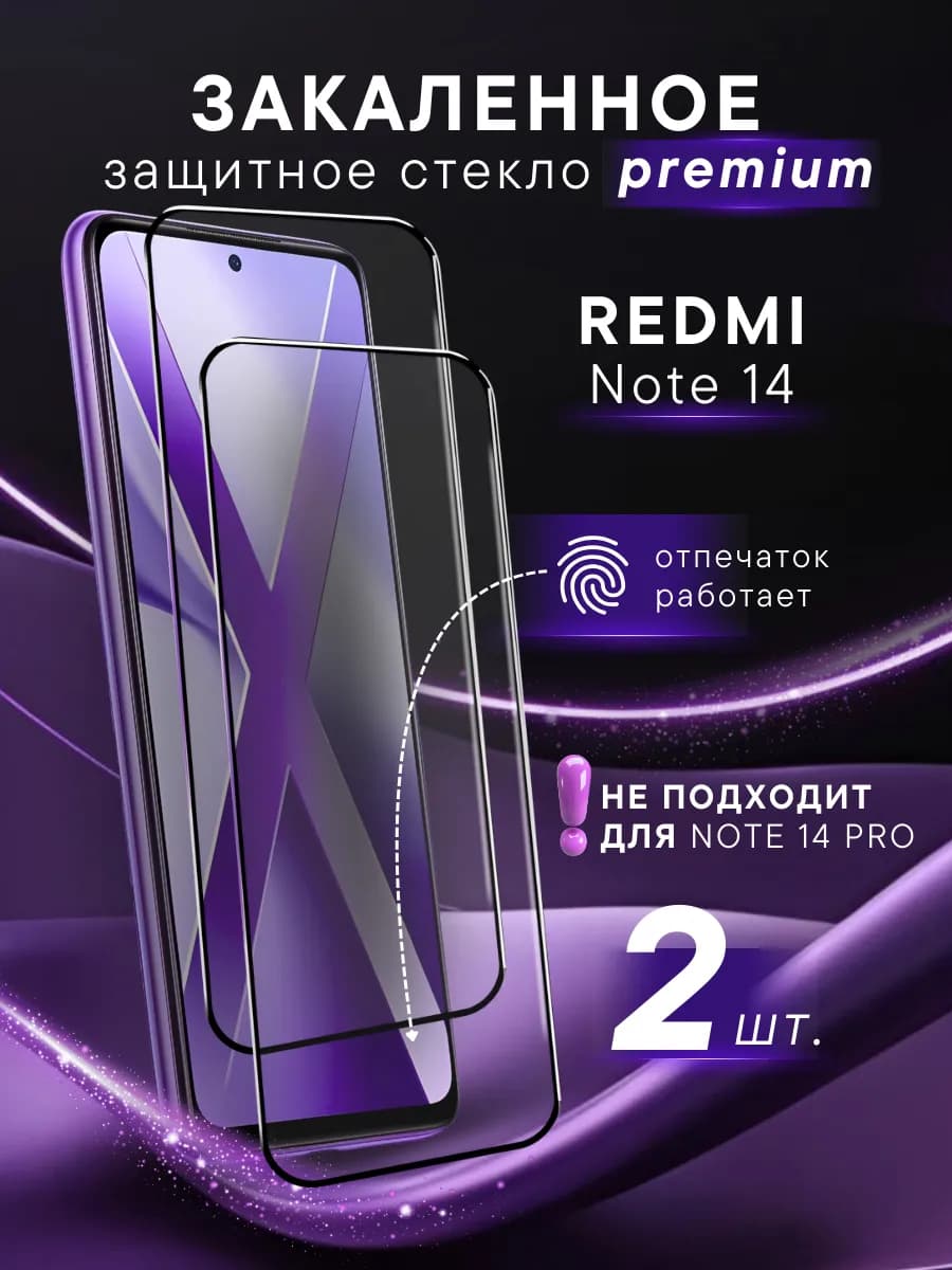 Премиальное защитное стекло для Xiaomi Redmi Note 14