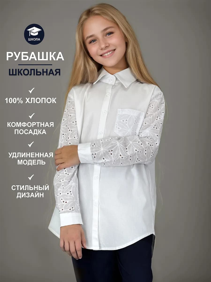 Школьная рубашка белая с длинным рукавом оверсайз