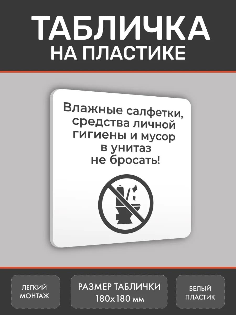 Табличка Мусор в унитаз не бросать 18х18 см белая
