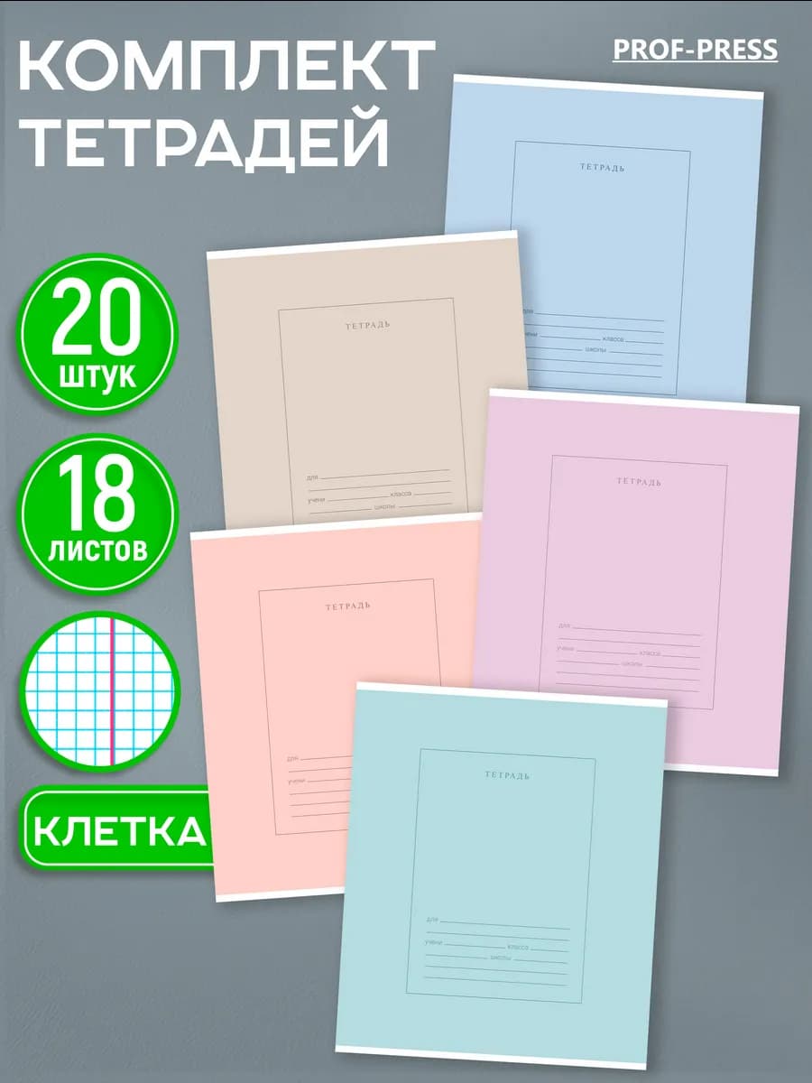 Тетрадь в клетку 18 листов 20 штук