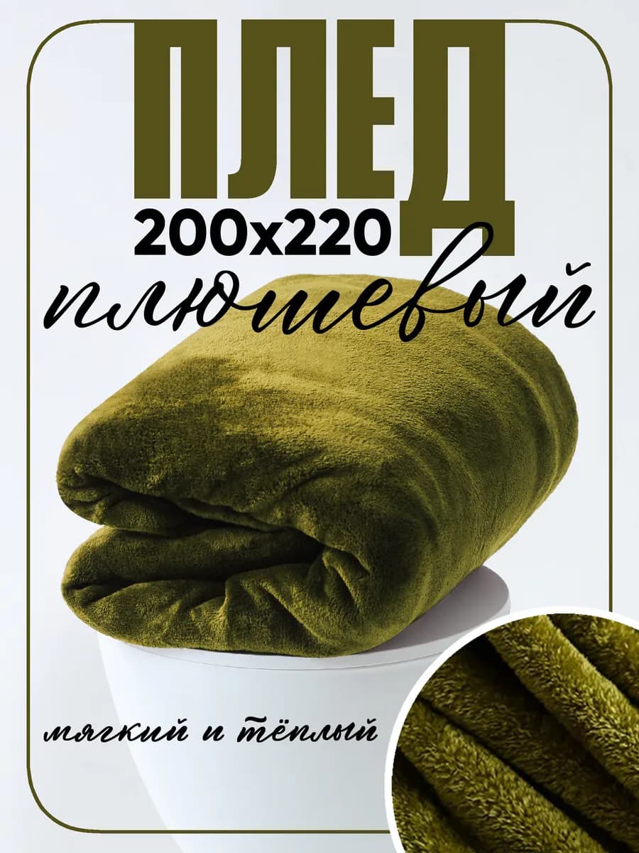 Плед 220х200 на диван и кровать