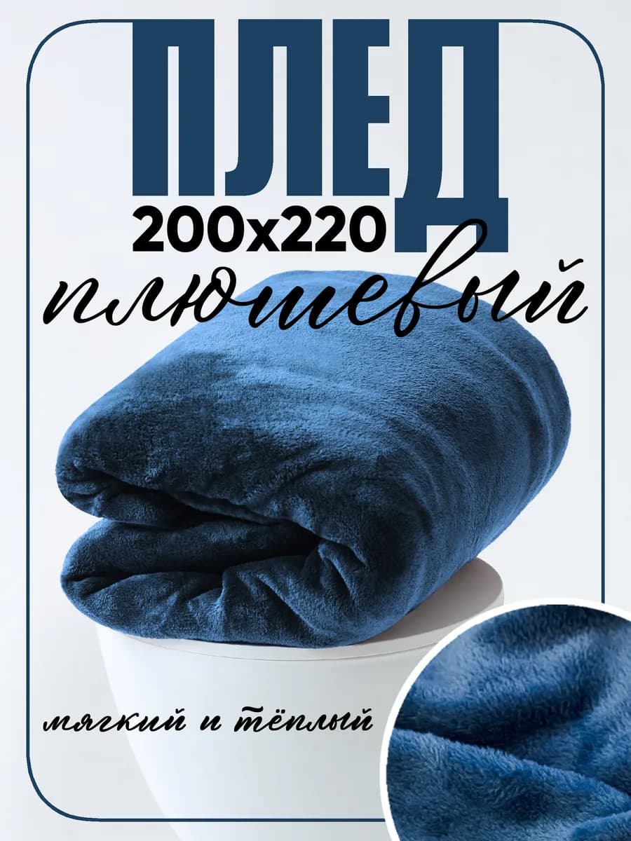 Плед 220х200 на диван и кровать
