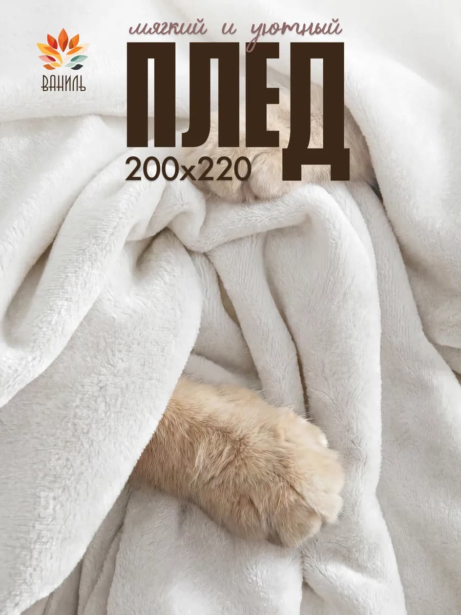 Плед 220х200 на диван и кровать
