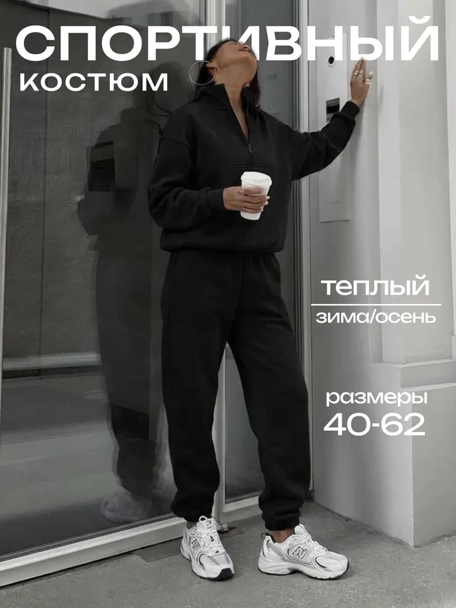 Спортивный костюм зимний с начесом больших размеров