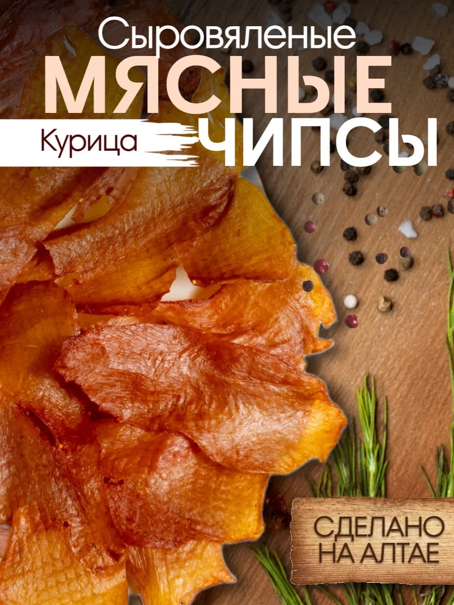Чипсы тонкие хрустящие мясные сыровяленые из курицы 50 г