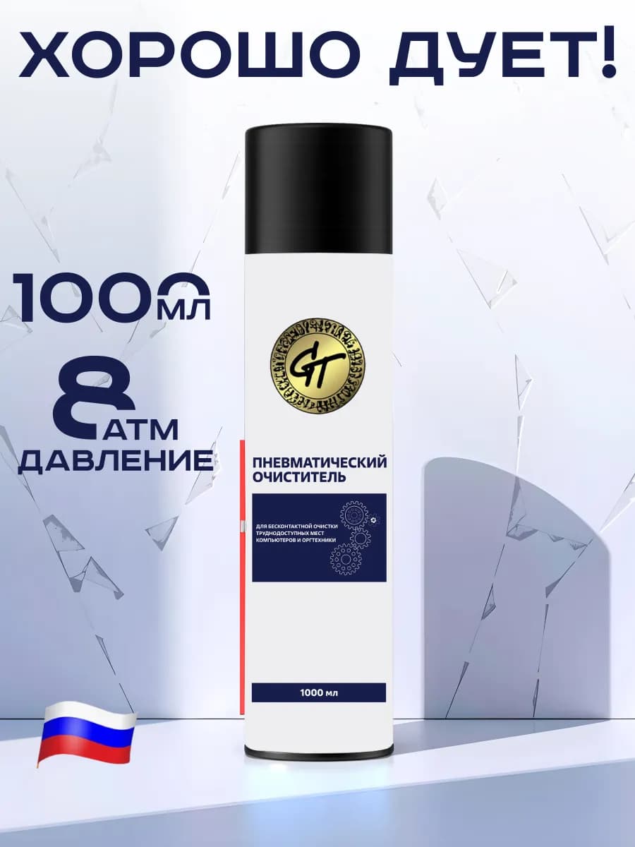 Баллон со сжатым воздухом, пневматический очиститель 1000мл