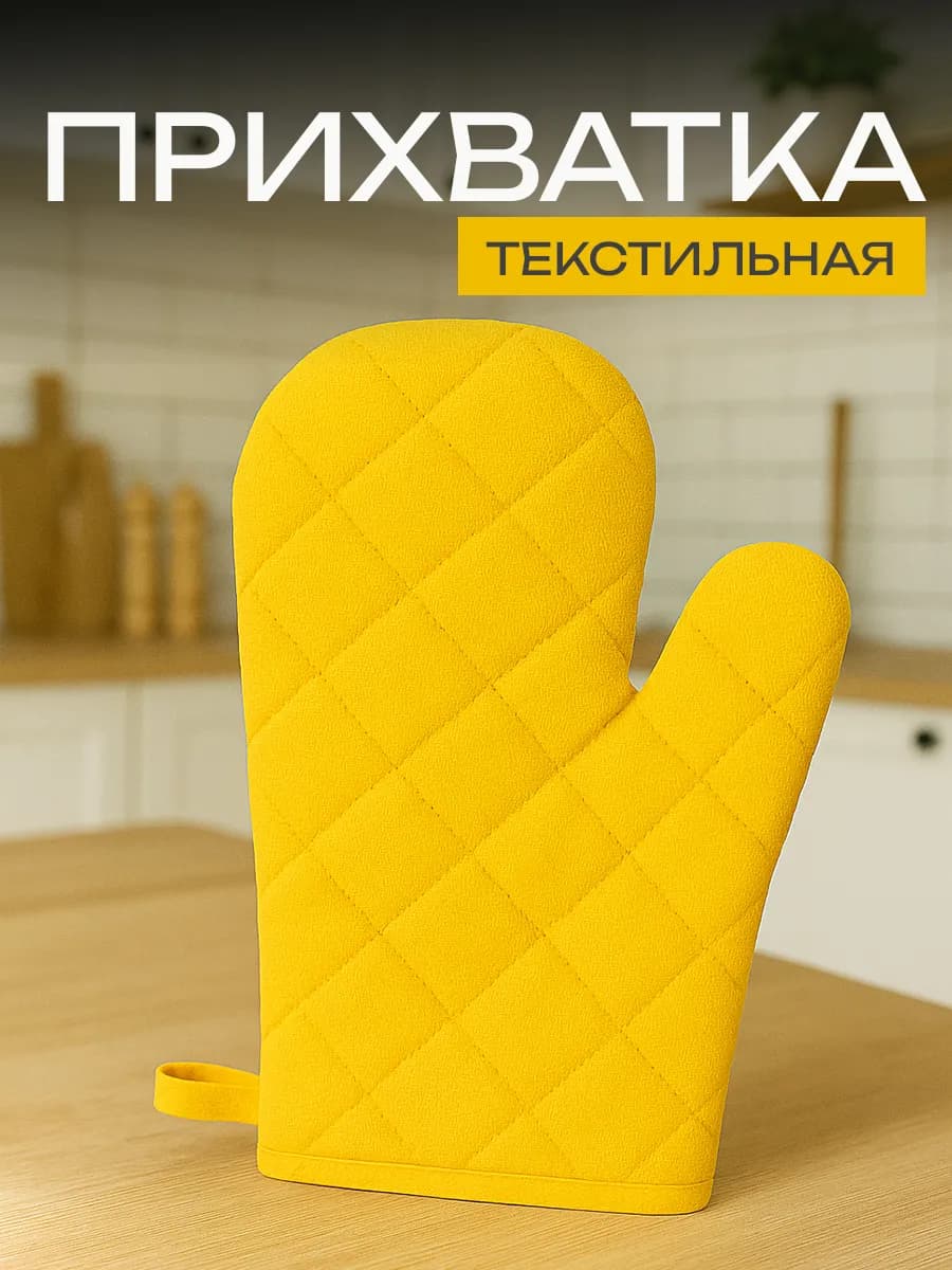Прихватка кухонная рукавица