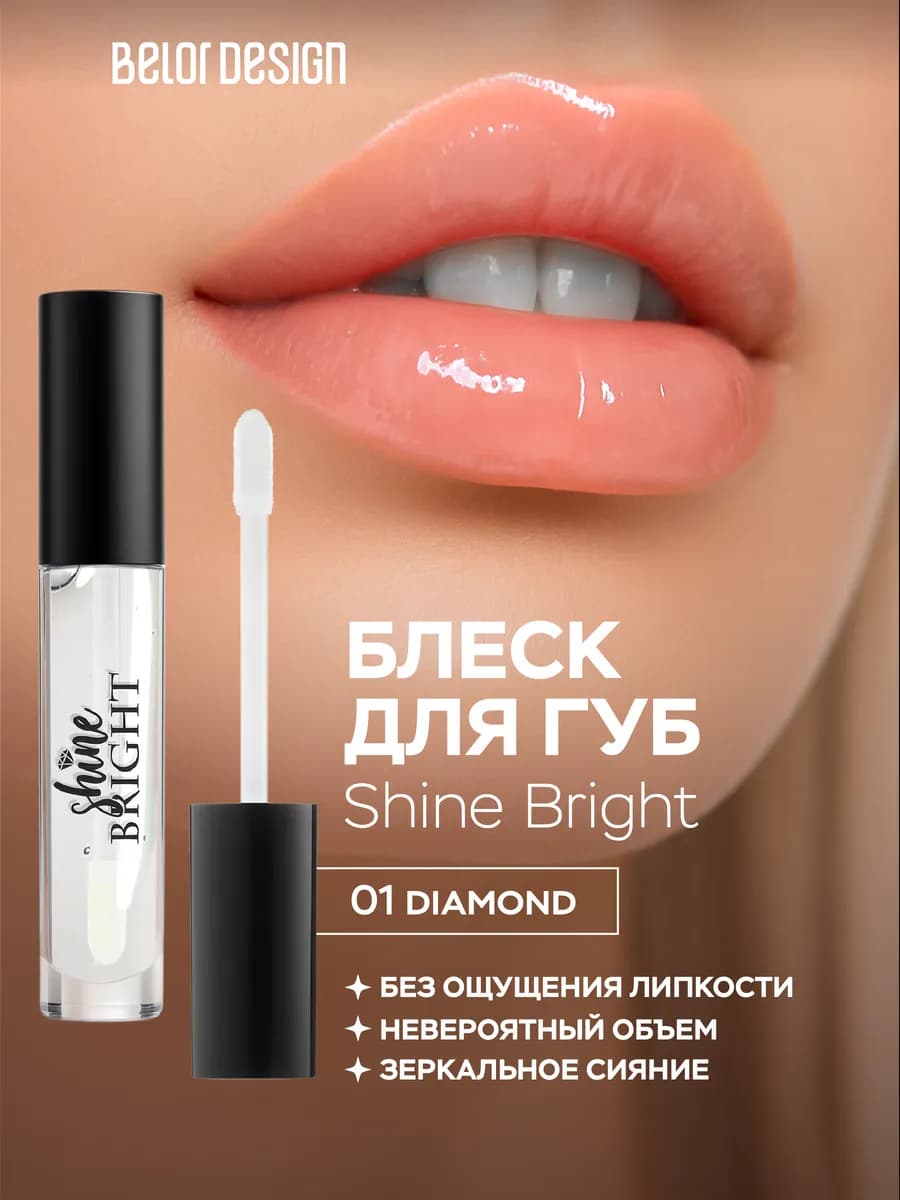 Блеск для губ Shine bright тон 01