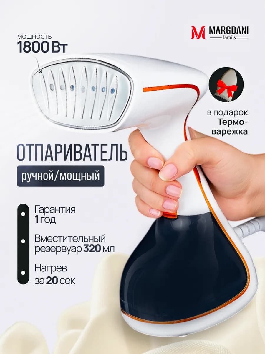 Отпариватель ручной для одежды