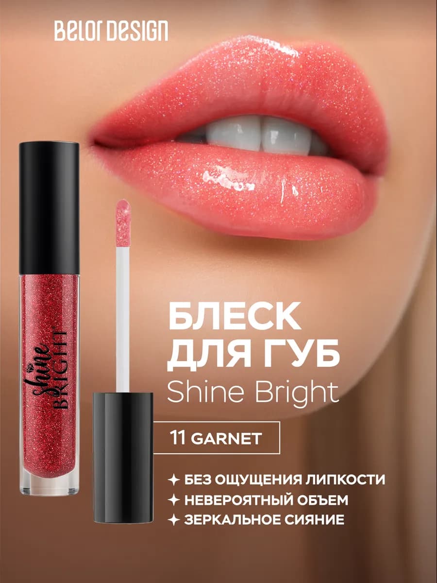 Блеск для губ с блестками Shine bright тон 11