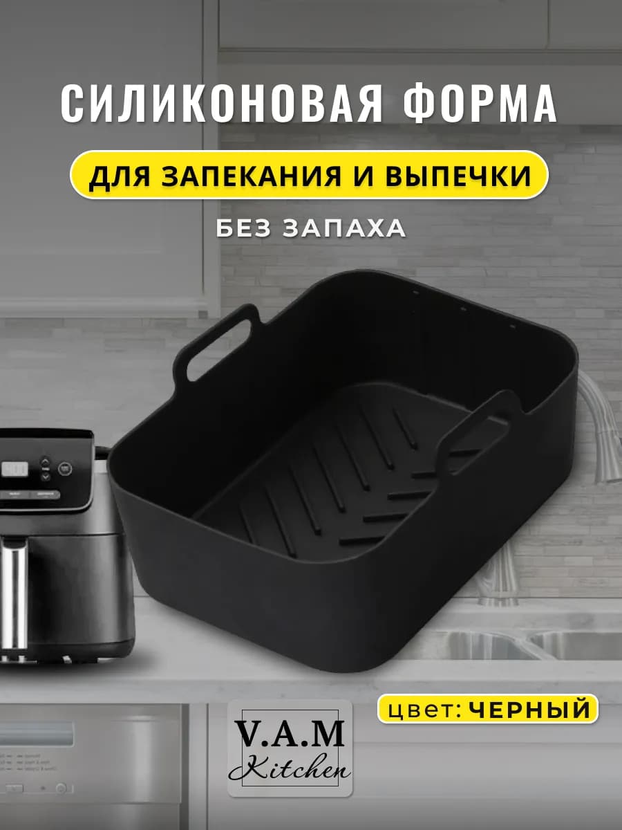 Силиконовая форма для аэрогриля, выпечка и запекание кухня