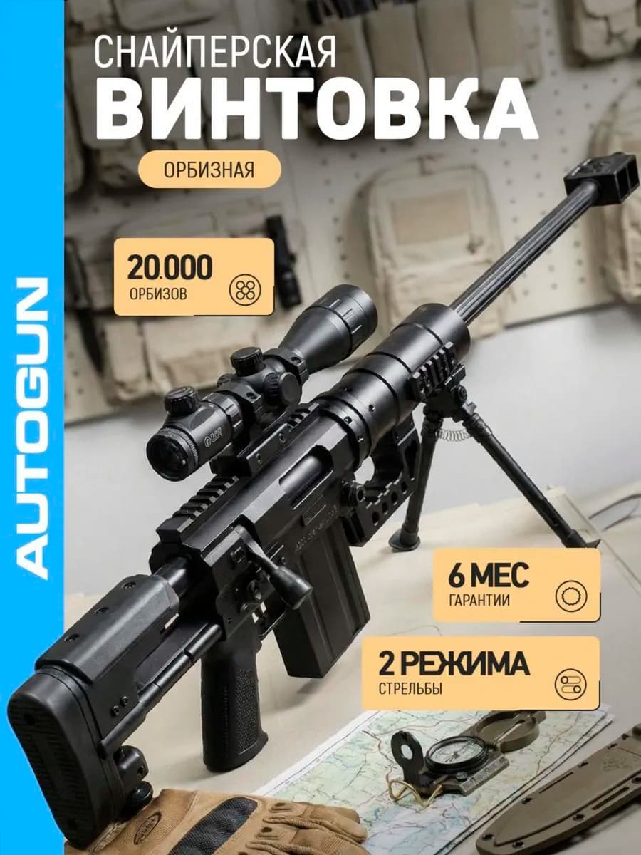 Снайперская винтовка автомат с орбизами Barret Orbeez