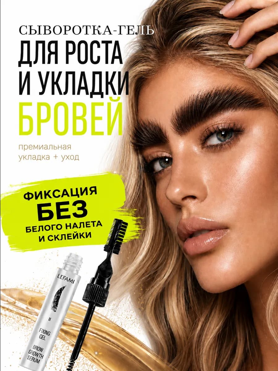 Гель для укладки и роста бровей