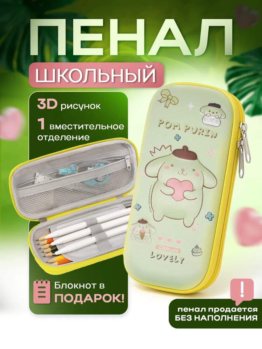 Пенал школьный желтый 3d без наполнения Pom pom purin