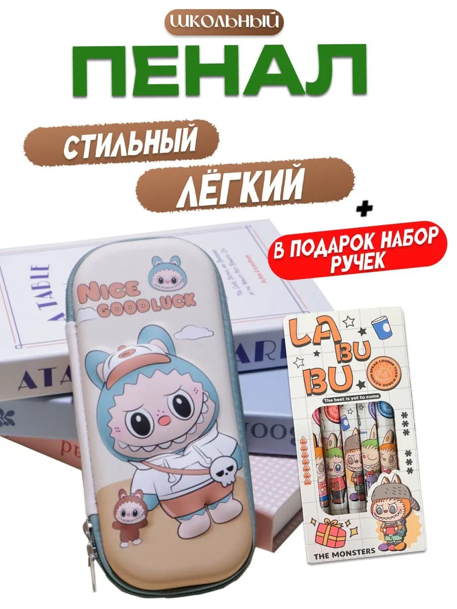 школьный пенал с 3d рисунком лабубу