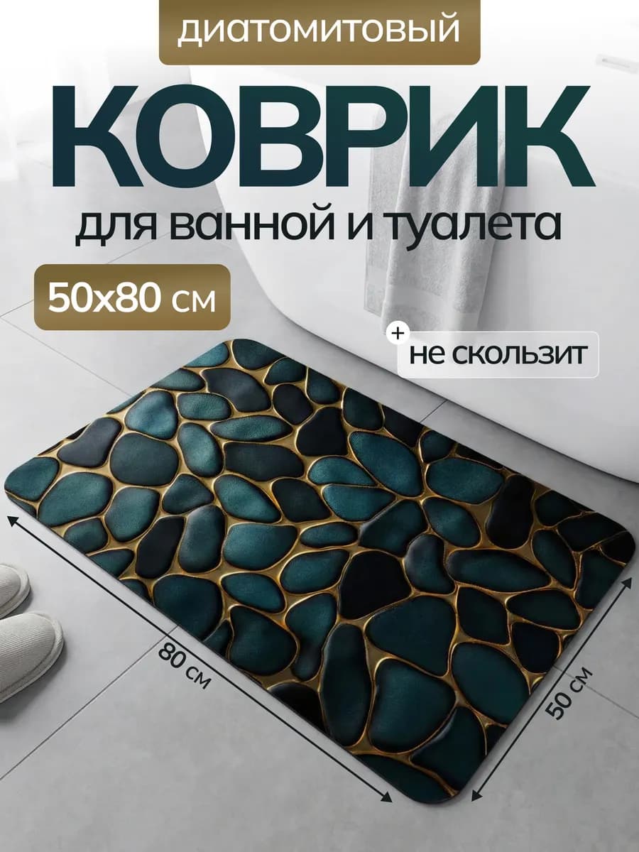 Коврик для ванной диатомитовый 3Д эффект, 50x80