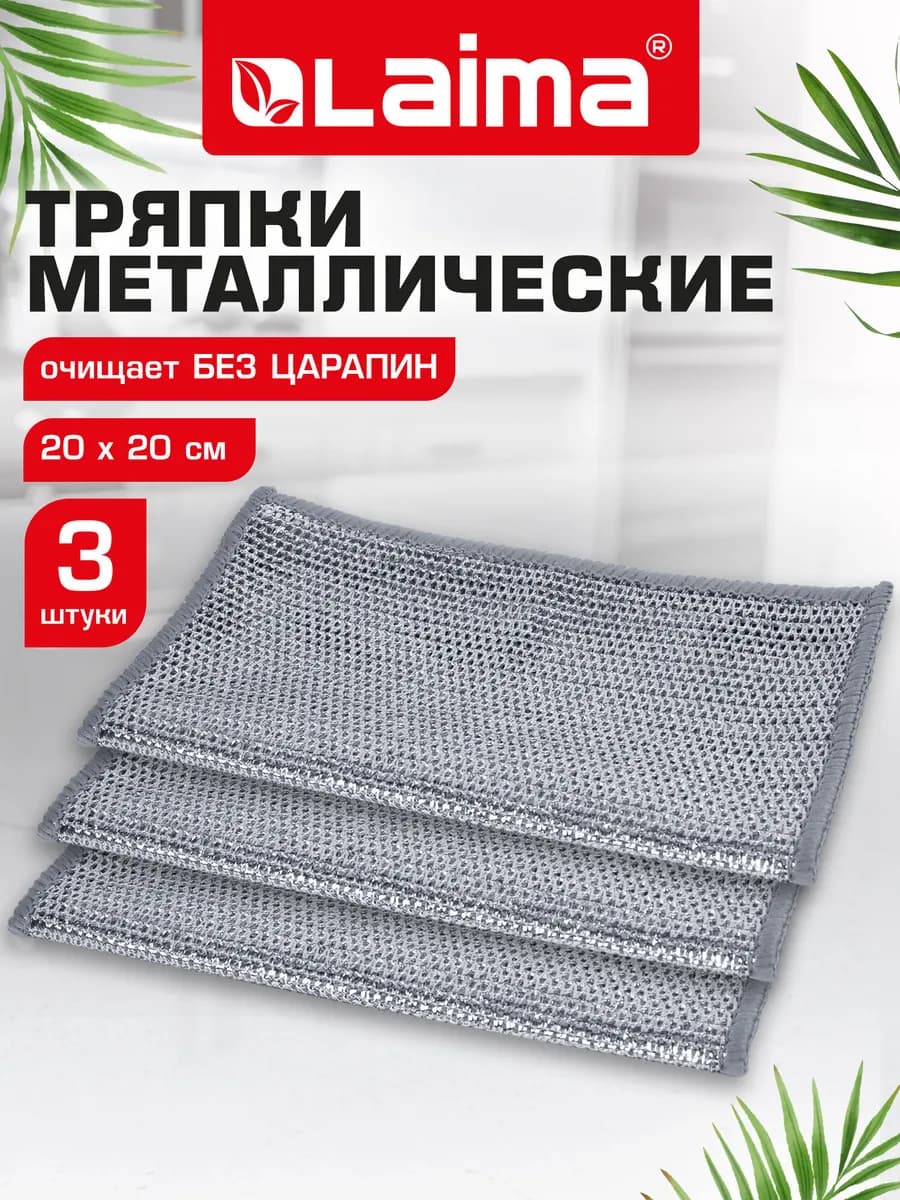 Металлическая тряпка сетка для мытья посуды 3 шт