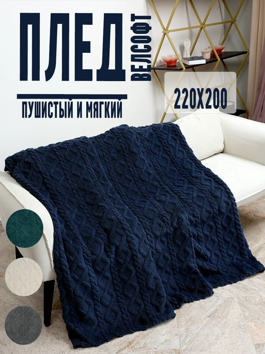 Плед на кровать или диван 220х200 см