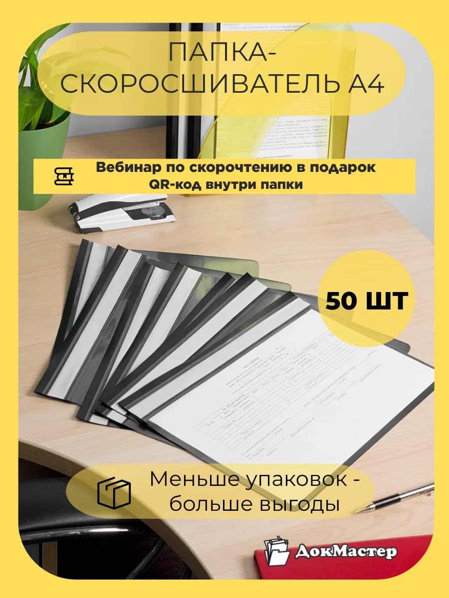 Скоросшиватель А4 50 шт