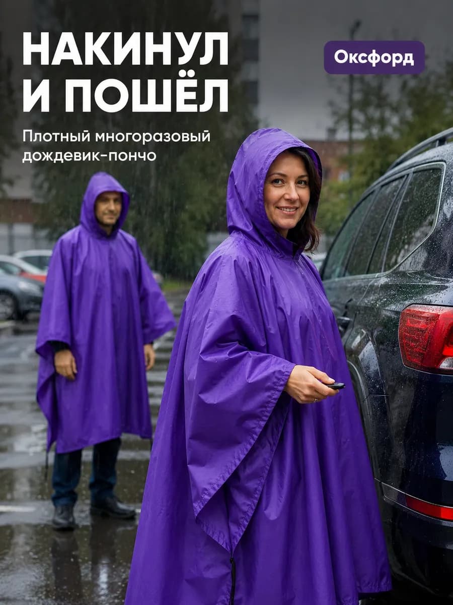 Дождевик мужской женский с капюшоном водонепроницаемый пончо