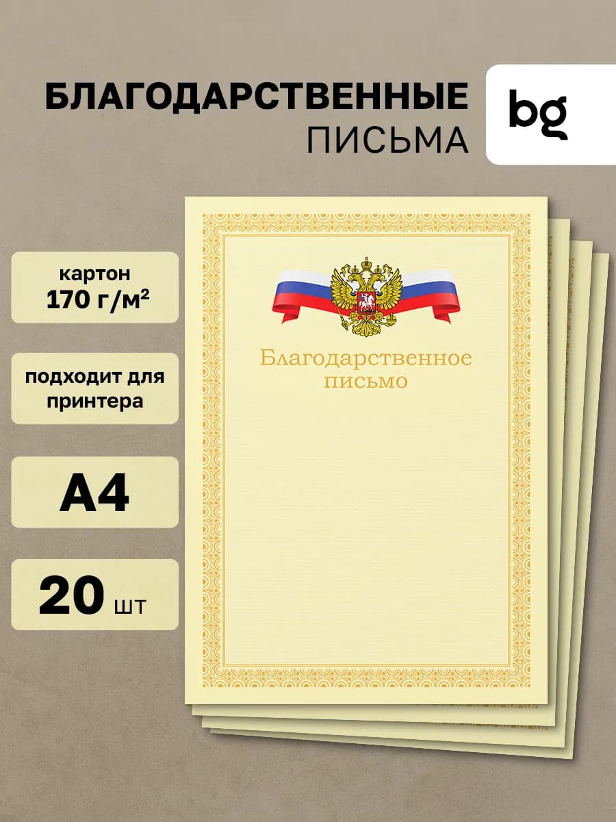Благодарственное письмо с гербом А4 20 шт