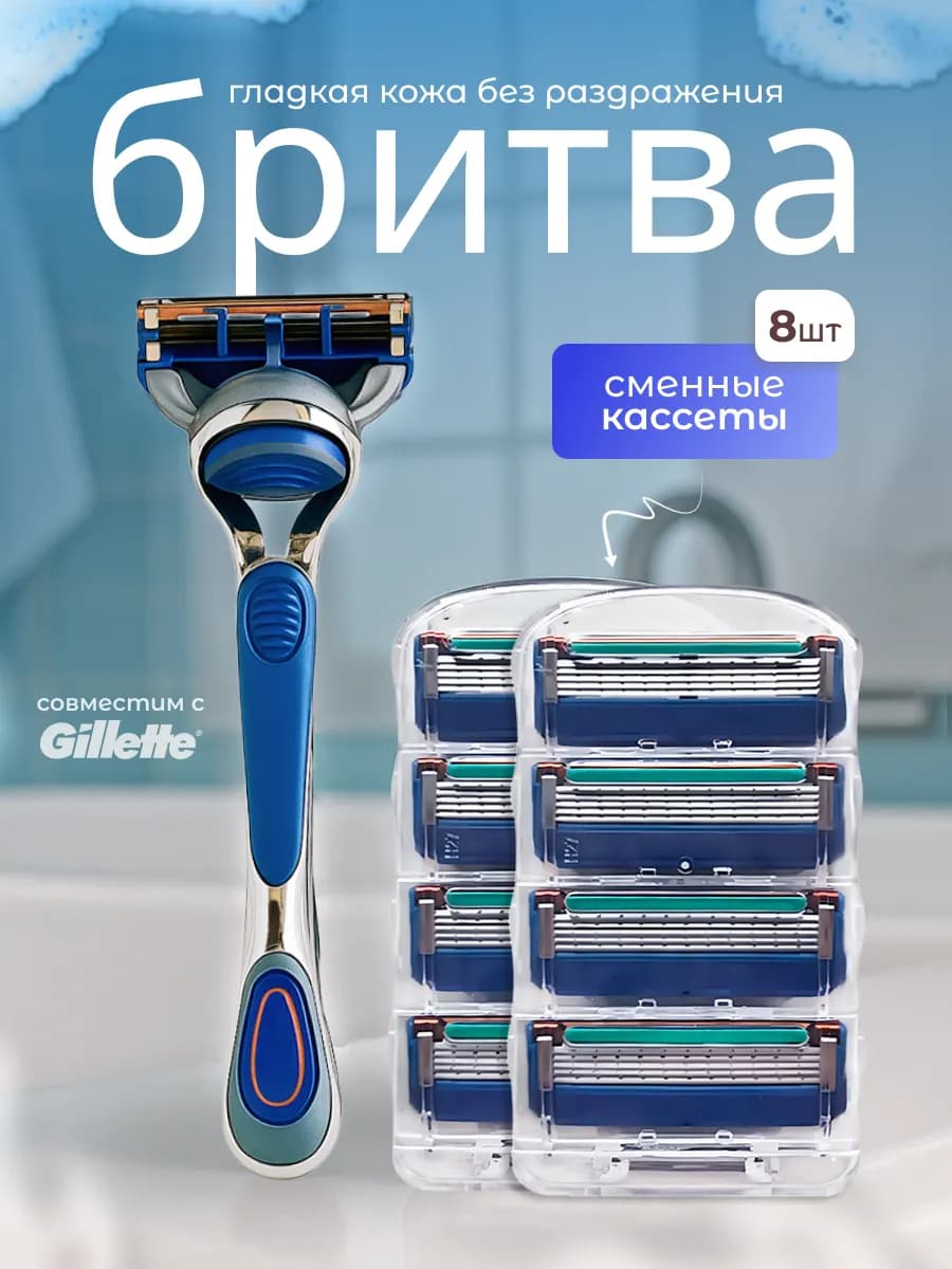 Мужская бритва 8 кассет