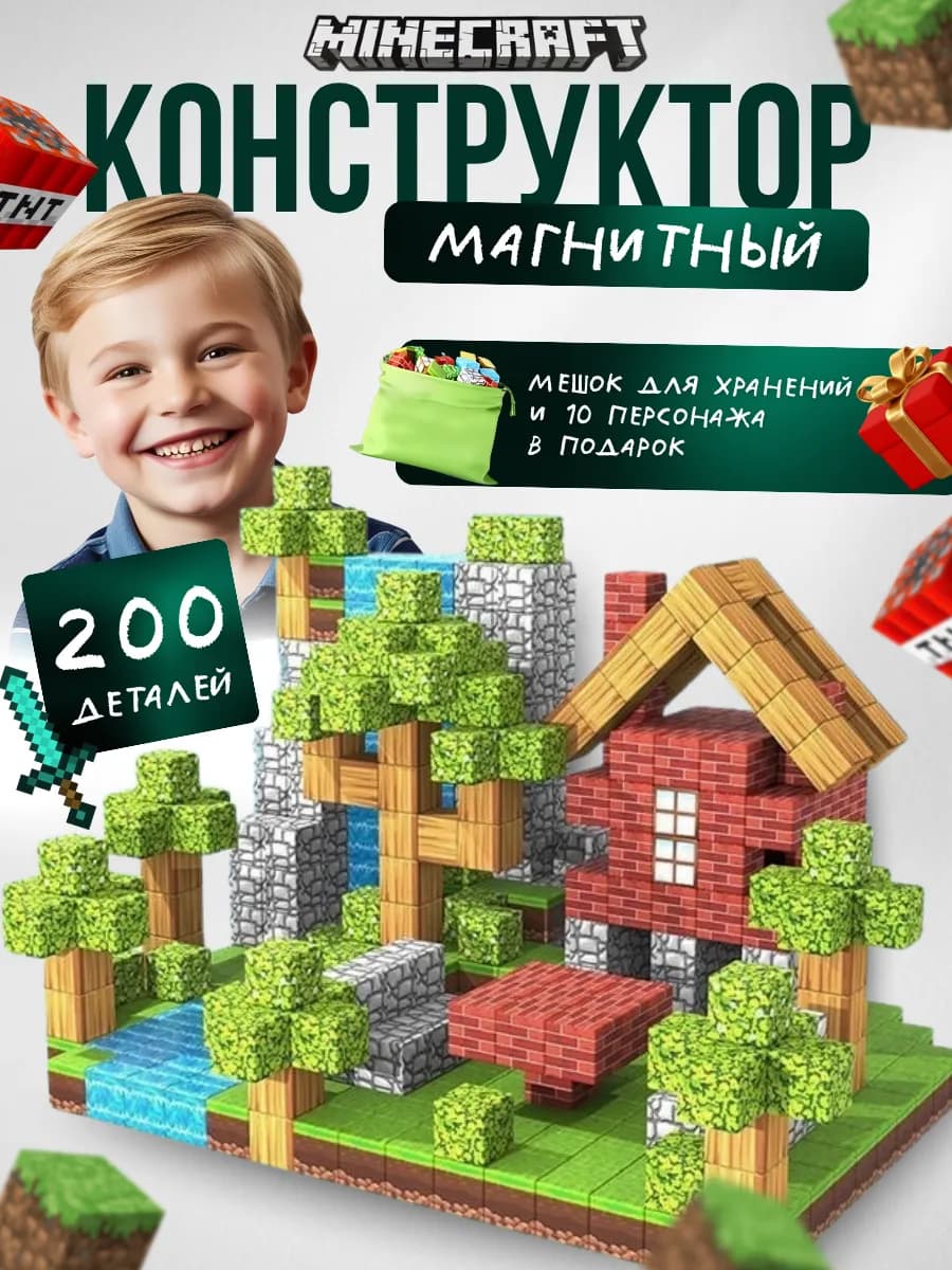 Магнитный конструктор minecraft 200 кубиков