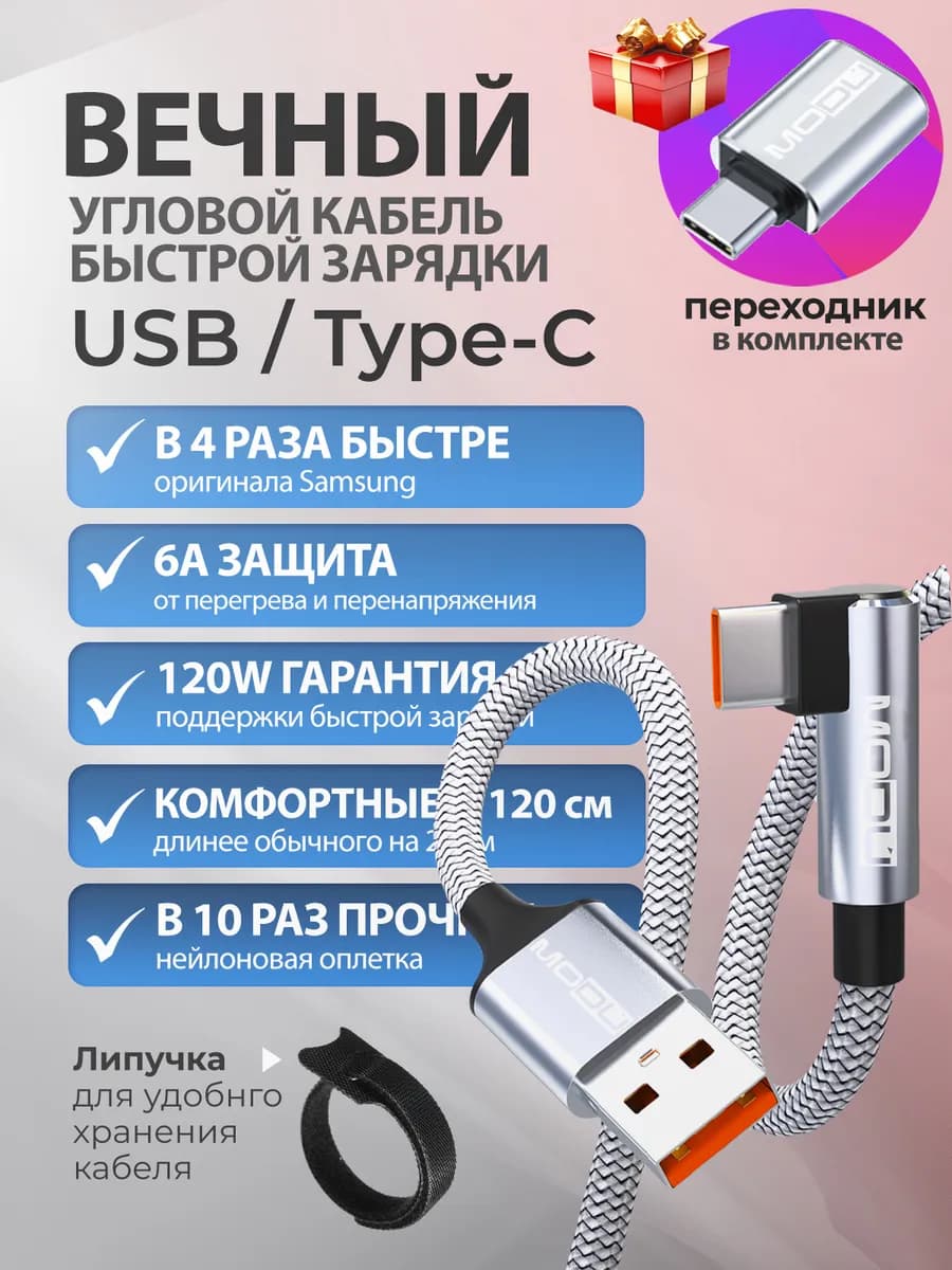 Кабель для быстрой зарядки USB Type-C угловой 120 см