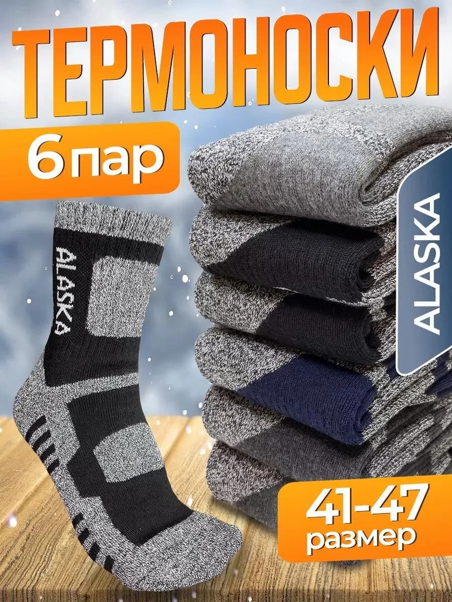 Носки термо зимние махровые набор 6 пар Alaska