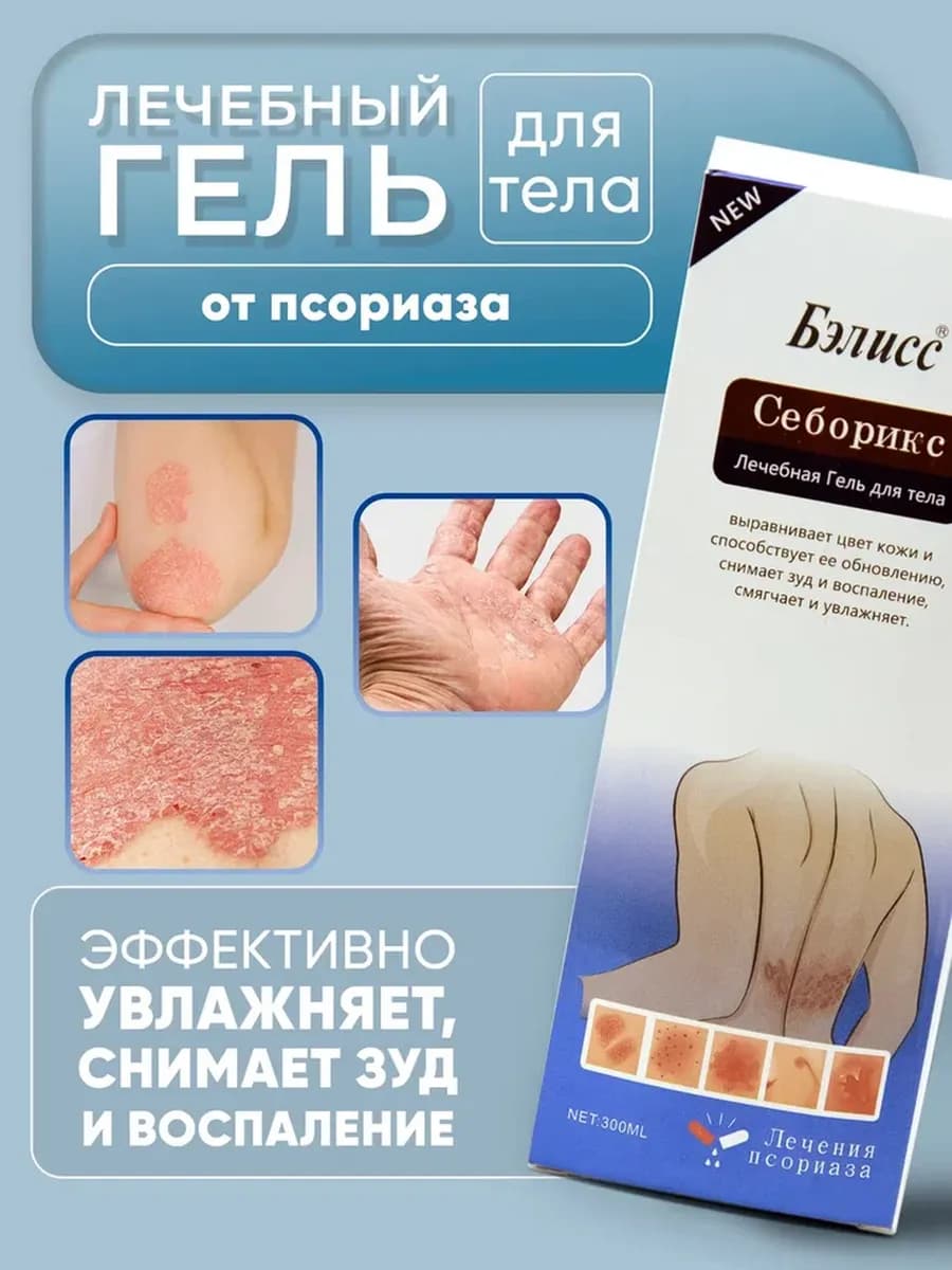 Лечебный гель для тела от псориаза
