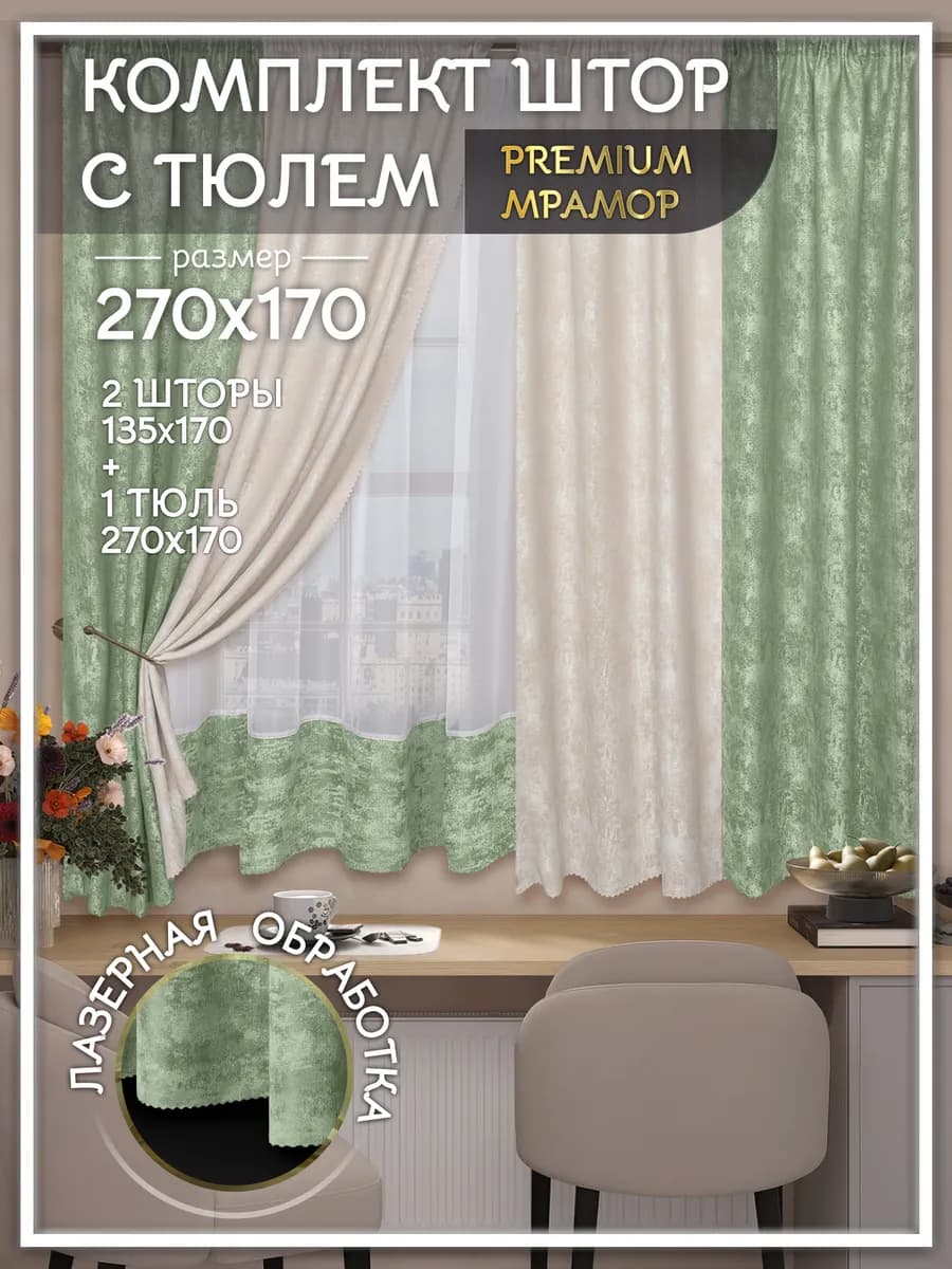 Шторы на кухню короткие с тюлью комплект 270х170 см