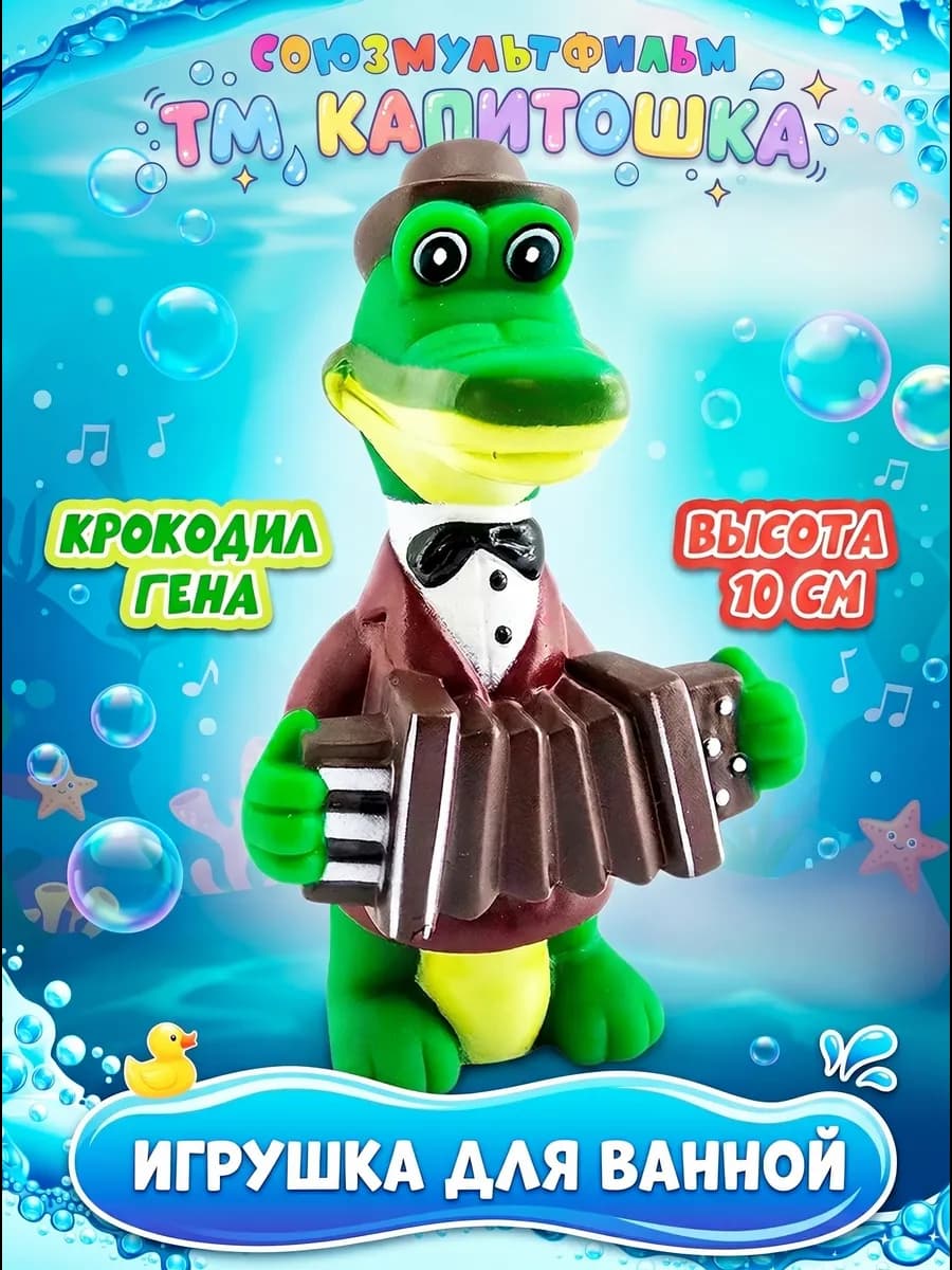 Игрушка для купания Крокодил Гена
