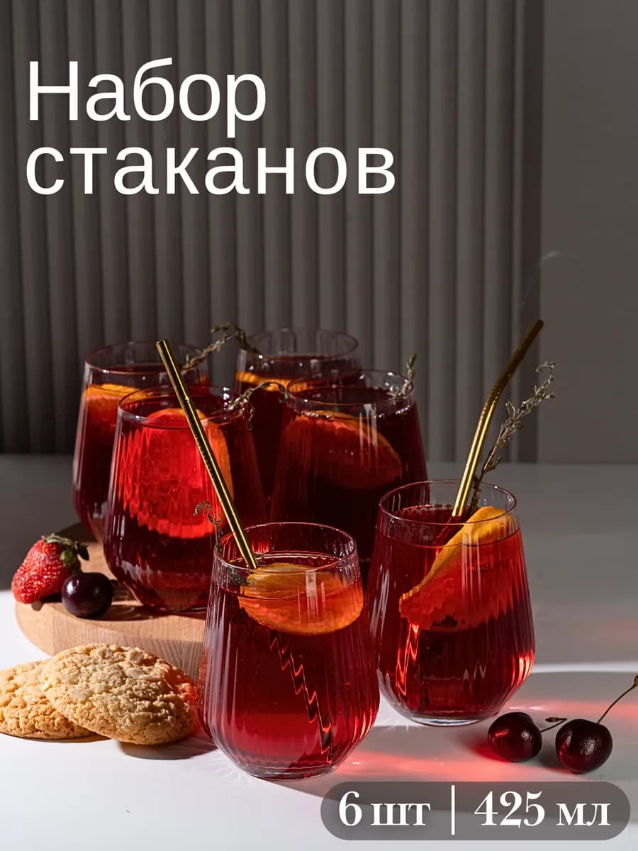 Набор стеклянных стаканов 6 шт 425 мл