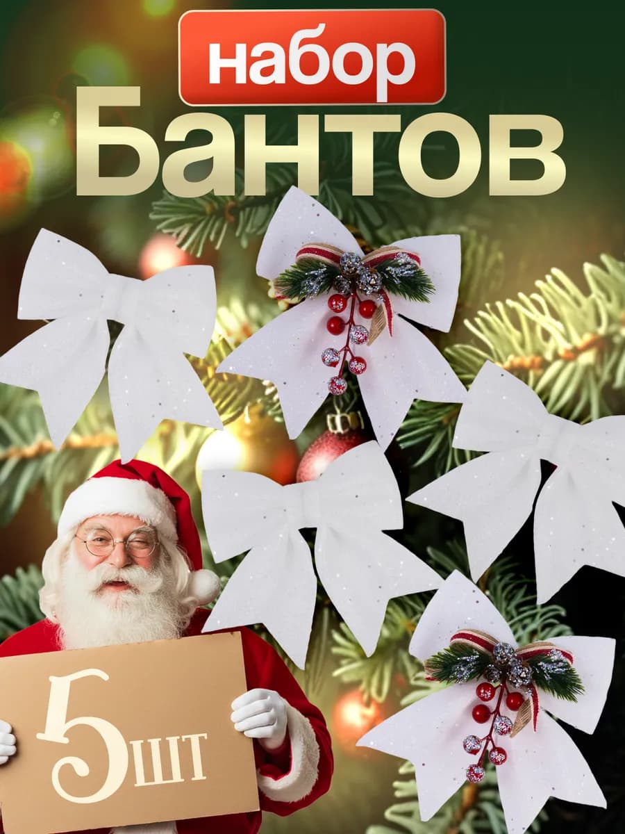Банты на елку новогодние набор игрушки